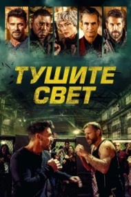 Тушите свет Тушите свет