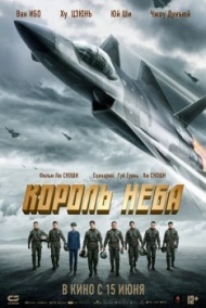 Король неба / Рождены летать Король неба / Рождены летать