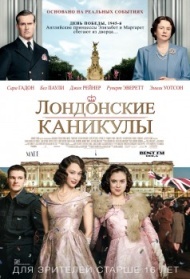 Лондонские каникулы Лондонские каникулы