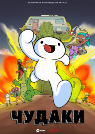 Чудаки 1 сезон Чудаки 1 сезон