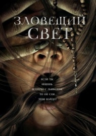 Зловещий свет Зловещий свет