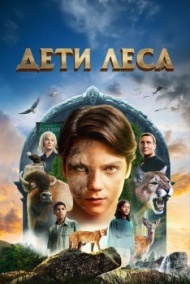 Дети леса Дети леса