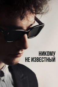 Боб Дилан: Никому не известный Боб Дилан: Никому не известный