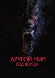 Другой мир: Год волка Другой мир: Год волка