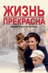 Жизнь прекрасна Жизнь прекрасна