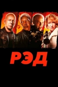 РЭД РЭД