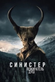 Синистер. Пожиратель душ Синистер. Пожиратель душ