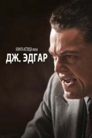Дж. Эдгар Дж. Эдгар
