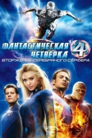 Фантастическая четверка 2: Вторжение Серебряного серфера Фантастическая четверка 2: Вторжение Серебряного серфера