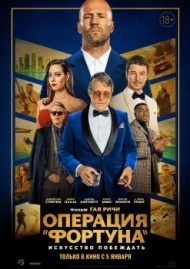 Операция «Фортуна»: Искусство побеждать Операция «Фортуна»: Искусство побеждать