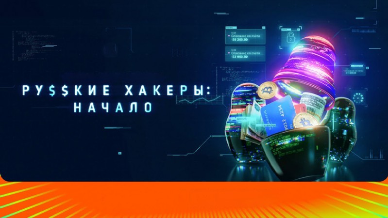 Сериал Русские хакеры: Начало