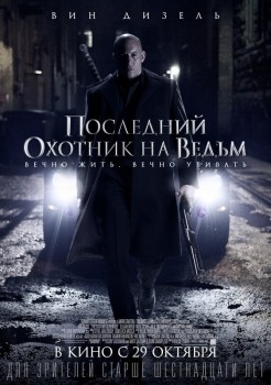 Последний охотник на ведьм Последний охотник на ведьм