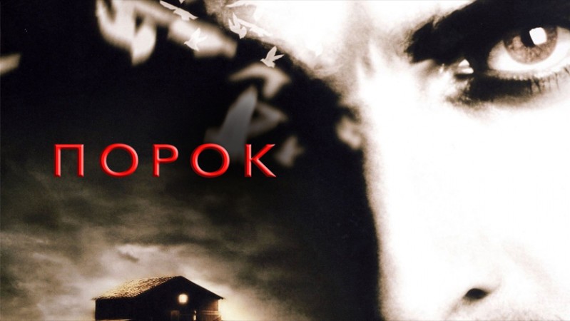 Фильм Порок Фильм Порок