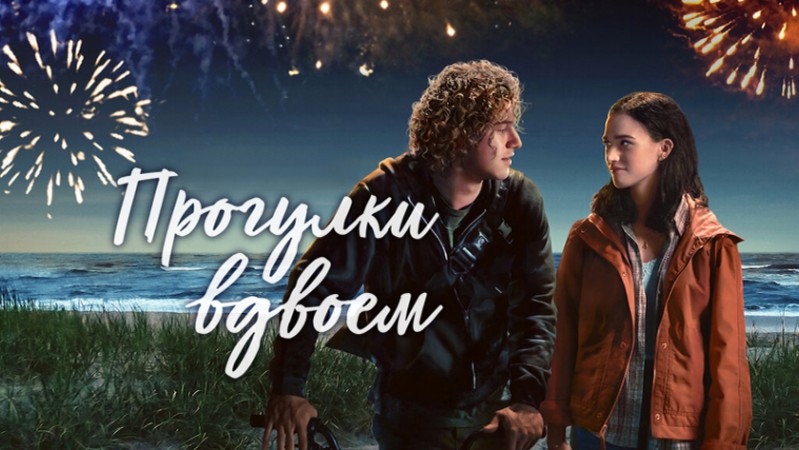 Фильм Прогулки вдвоём Фильм Прогулки вдвоём