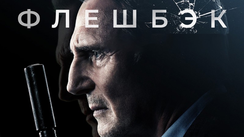 Фильм Флешбэк Фильм Флешбэк