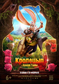 Кролецып и Хомяк Тьмы Кролецып и Хомяк Тьмы
