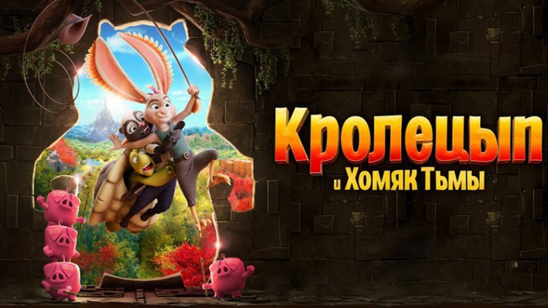 Мультфильм Кролецып и Хомяк Тьмы Мультфильм Кролецып и Хомяк Тьмы