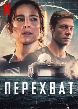 Перехват Перехват