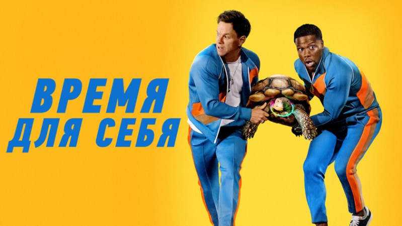 Фильм Время для себя Фильм Время для себя
