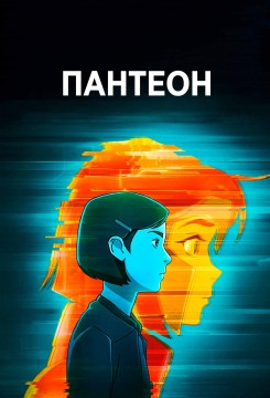 Пантеон