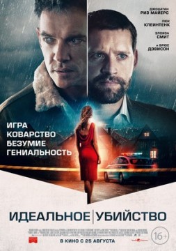 Хороший сосед / Идеальное убийство