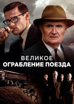 Великое ограбление поезда