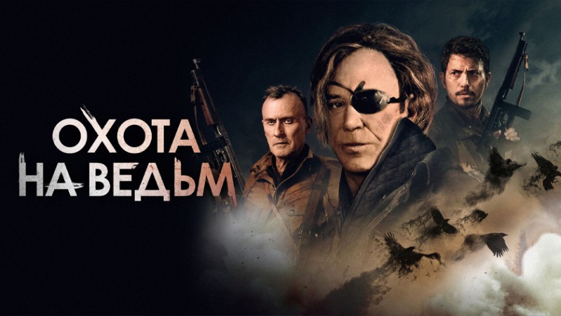 Фильм Охота на ведьм Фильм Охота на ведьм