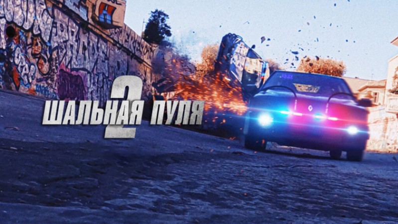Фильм Шальная пуля 2 Фильм Шальная пуля 2