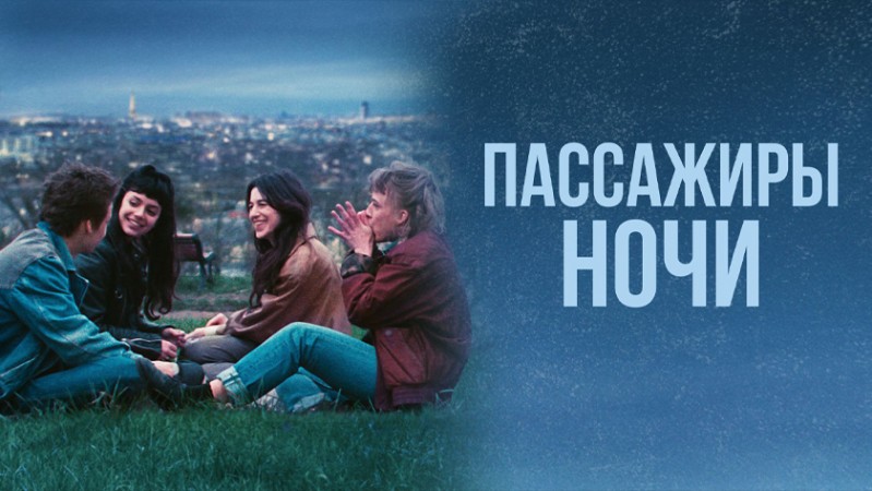 Фильм Пассажиры ночи Фильм Пассажиры ночи