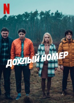 Дохлый номер / Однажды на трассе