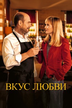 Вкус любви / Дегустация
