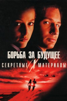 Секретные материалы 1: Борьба за будущее
